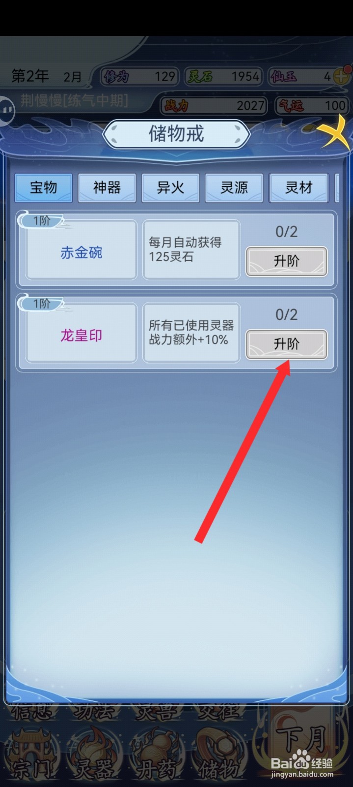 修仙人生模拟器如何升阶龙皇印
