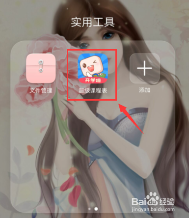 如何注册超级课程表？