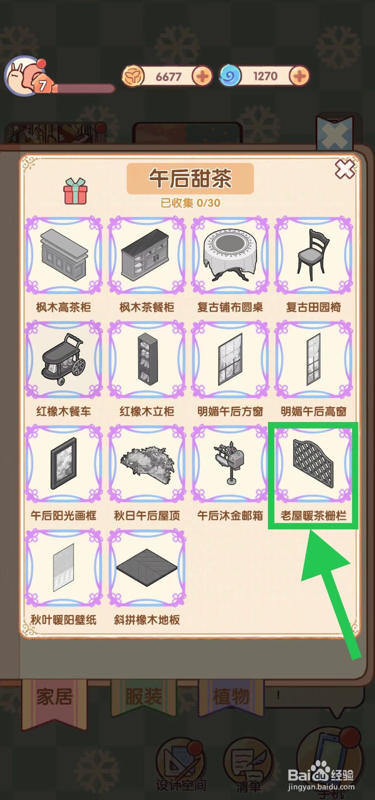 我的休闲时光怎么查看午后甜茶的老屋暖茶栅栏