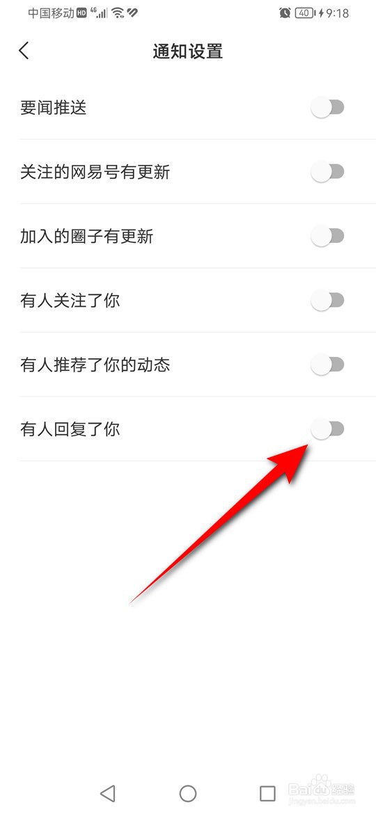 网易新闻有人回复了你怎么设置是否推送消息提醒