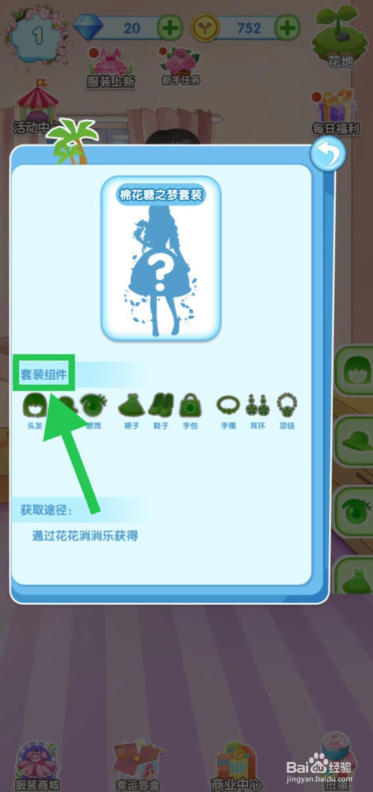 花花姑娘之魔法花园怎么查看棉花糖之梦套装组件