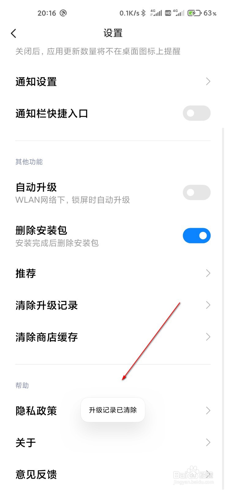 小米应用商店怎么清除升级记录