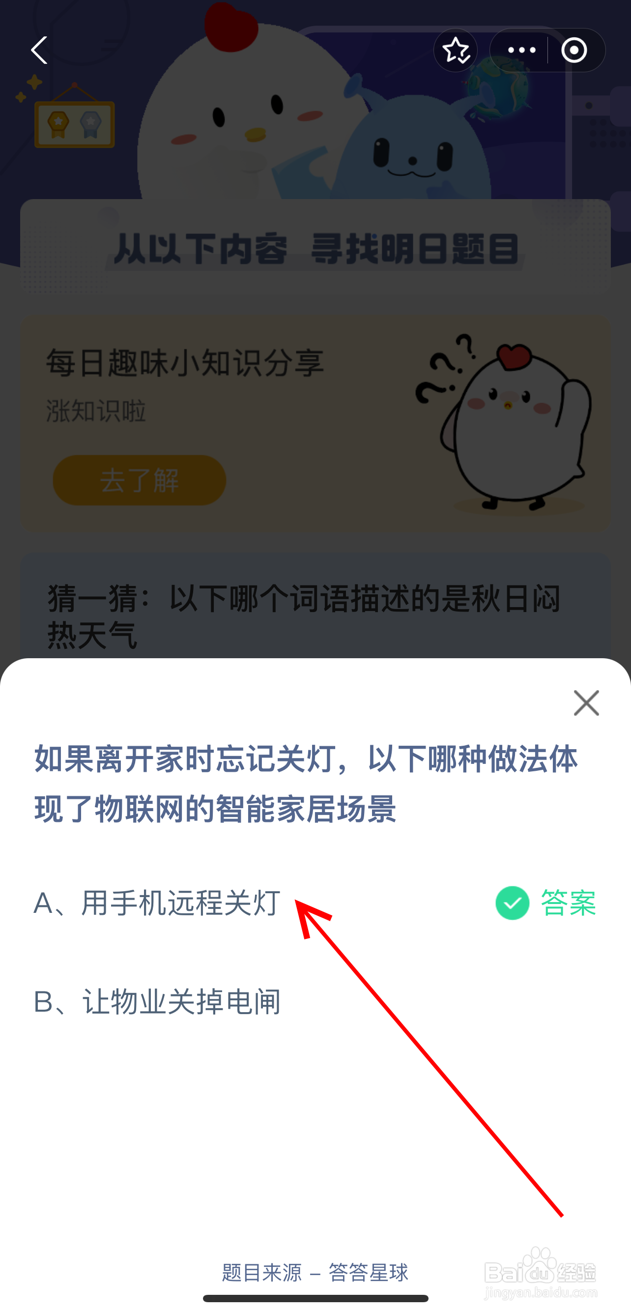 蚂蚁庄园2024.8.7离开家时忘记关灯哪种物联网