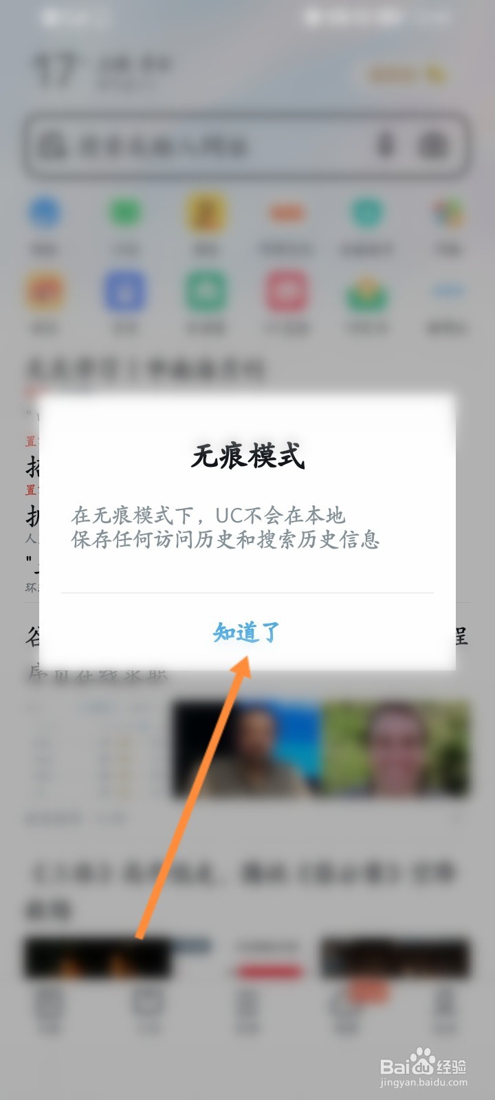 uc浏览器打开无痕模式