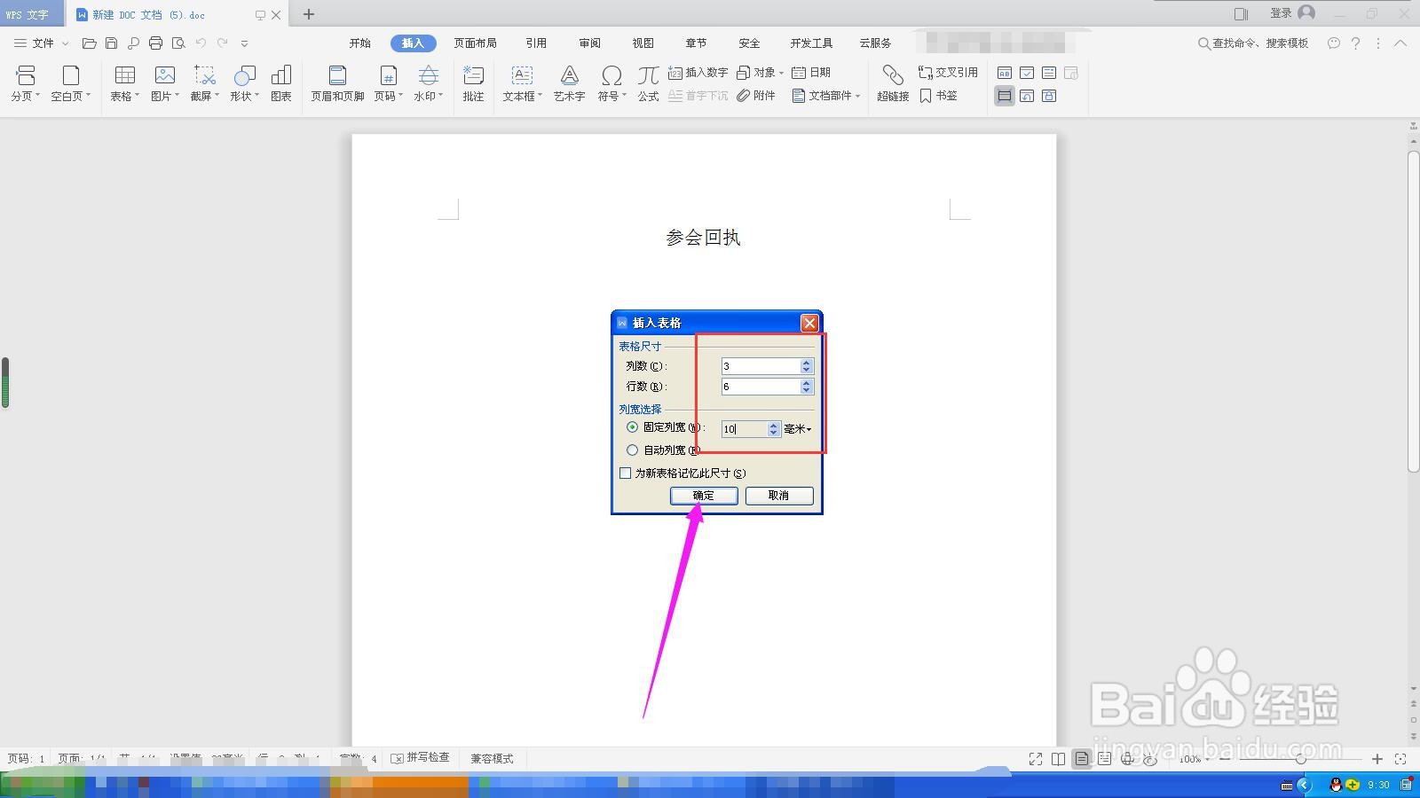 WPS文档如何插入表格