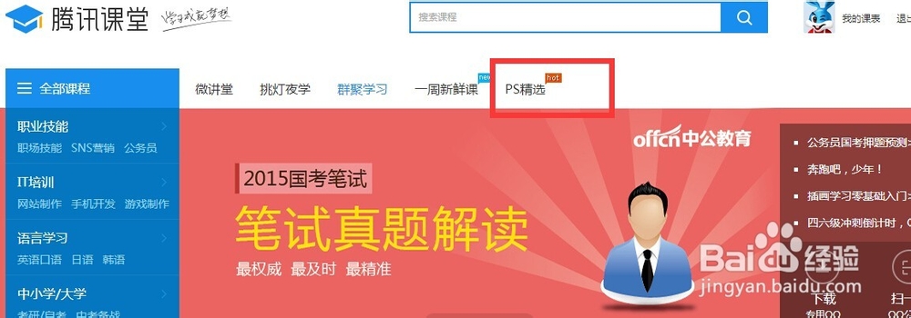 怎么在腾讯课堂中找到喜欢的ps教程