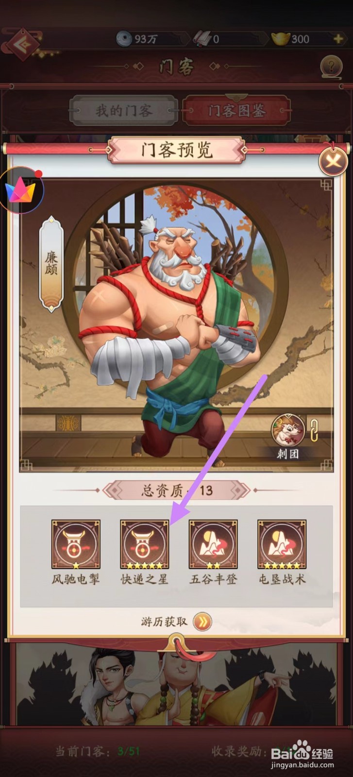 我是大东家怎么查看廉颇的快递之星