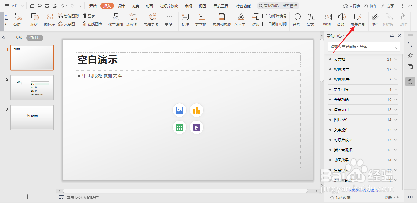 PPT中怎样进行屏幕录制