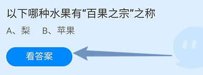 蚂蚁庄园答案哪种水果有“百果之宗