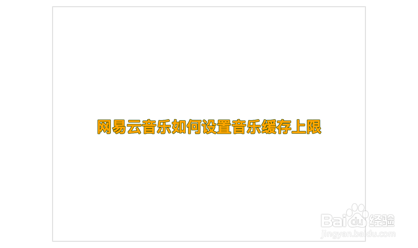 网易云音乐如何设置音乐缓存上限