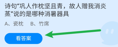巩人作枕坚且青说的哪种消暑器具?蚂蚁庄园7.13
