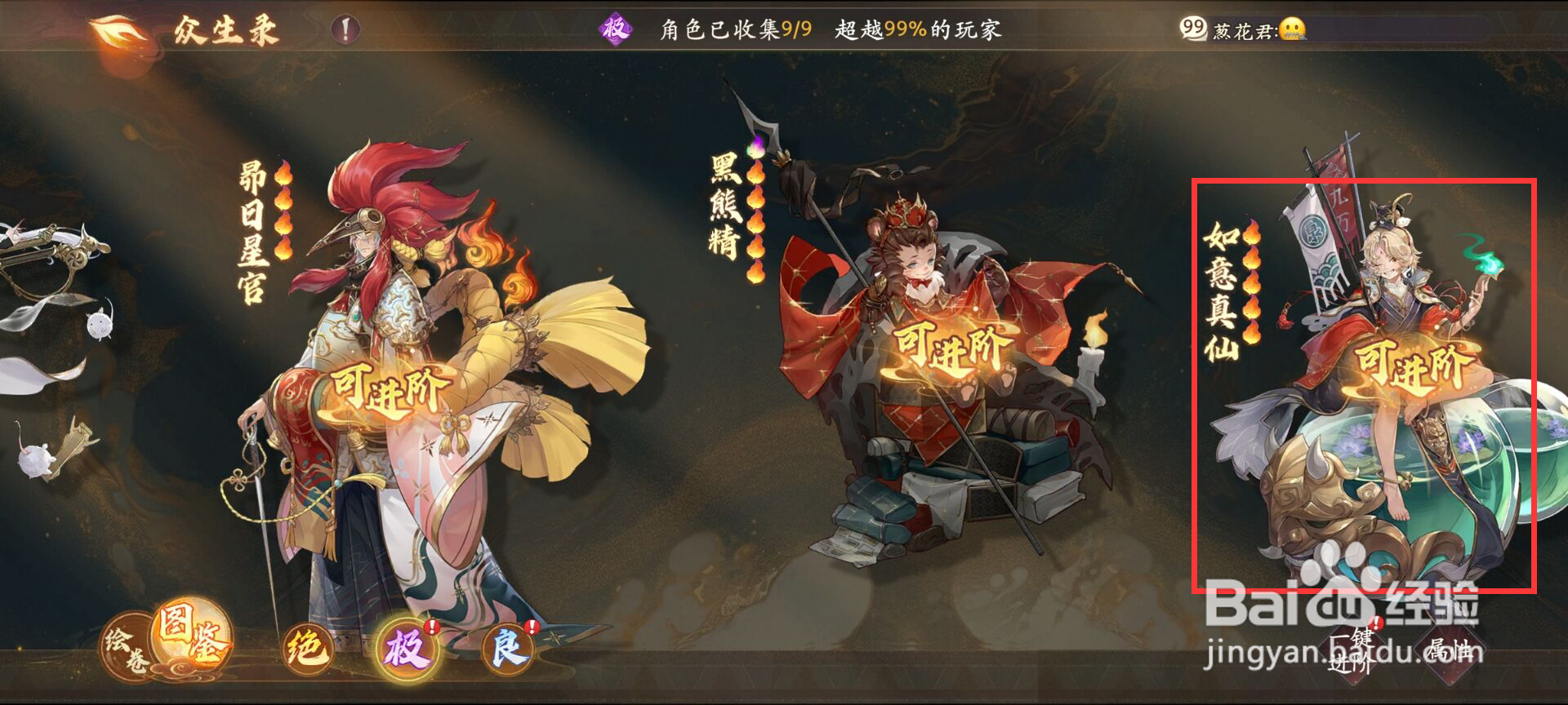 西游笔绘西行在众生录如意真仙怎么进阶？