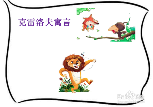 克雷洛夫寓言手抄报简单又漂亮
