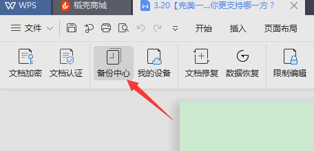 WPS如何设置定时备份的功能