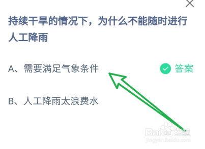 蚂蚁庄园持续干旱为什么不能随时进行人工降雨