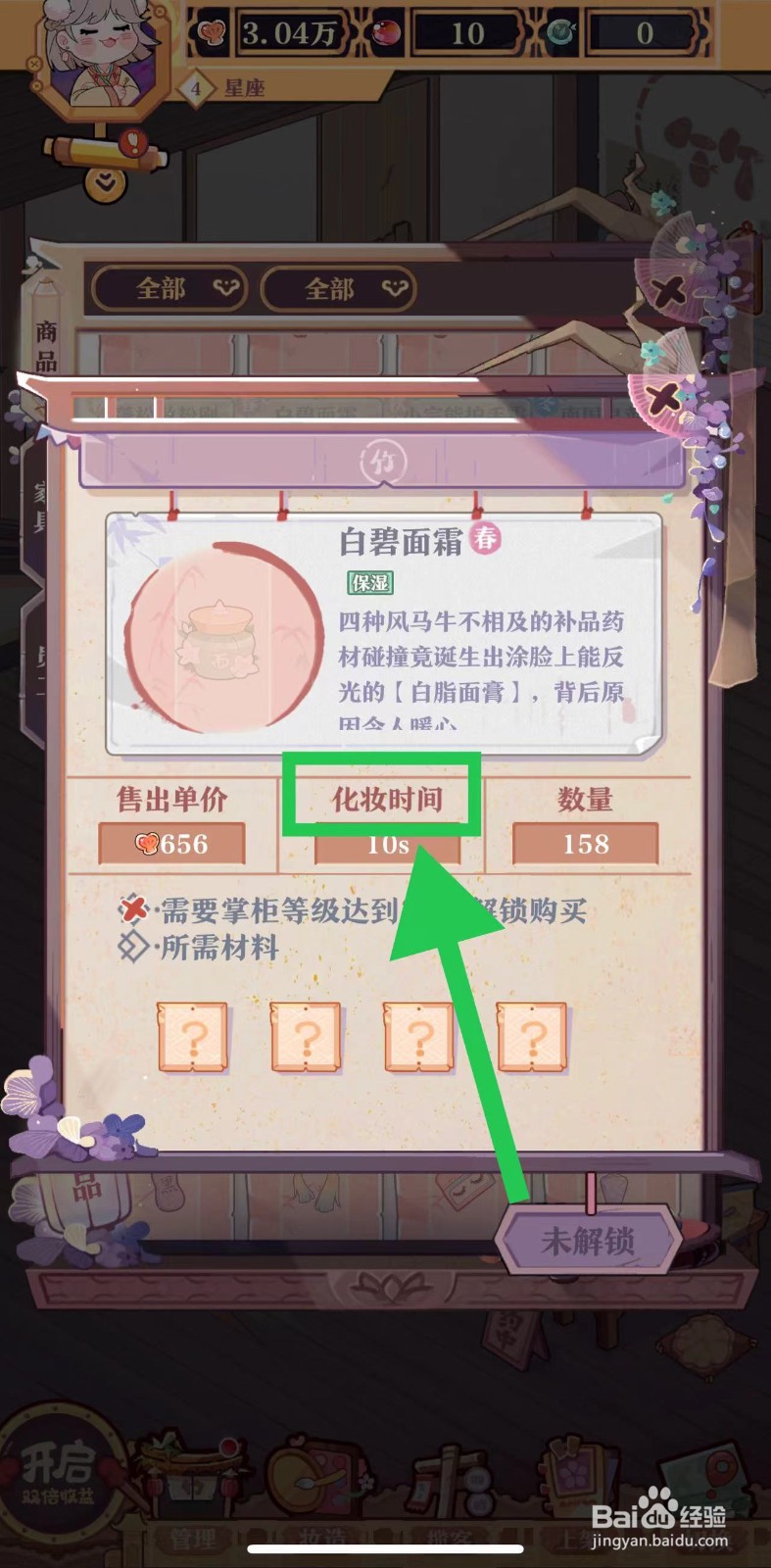 竹马胭脂铺怎么查看白碧面霜的化妆时间