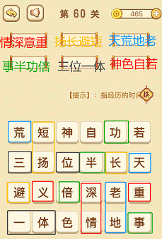 成语消消消(找字普通关卡)56—60关攻略