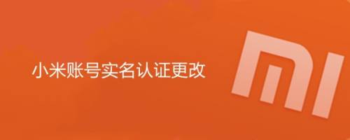 小米账号实名认证更改