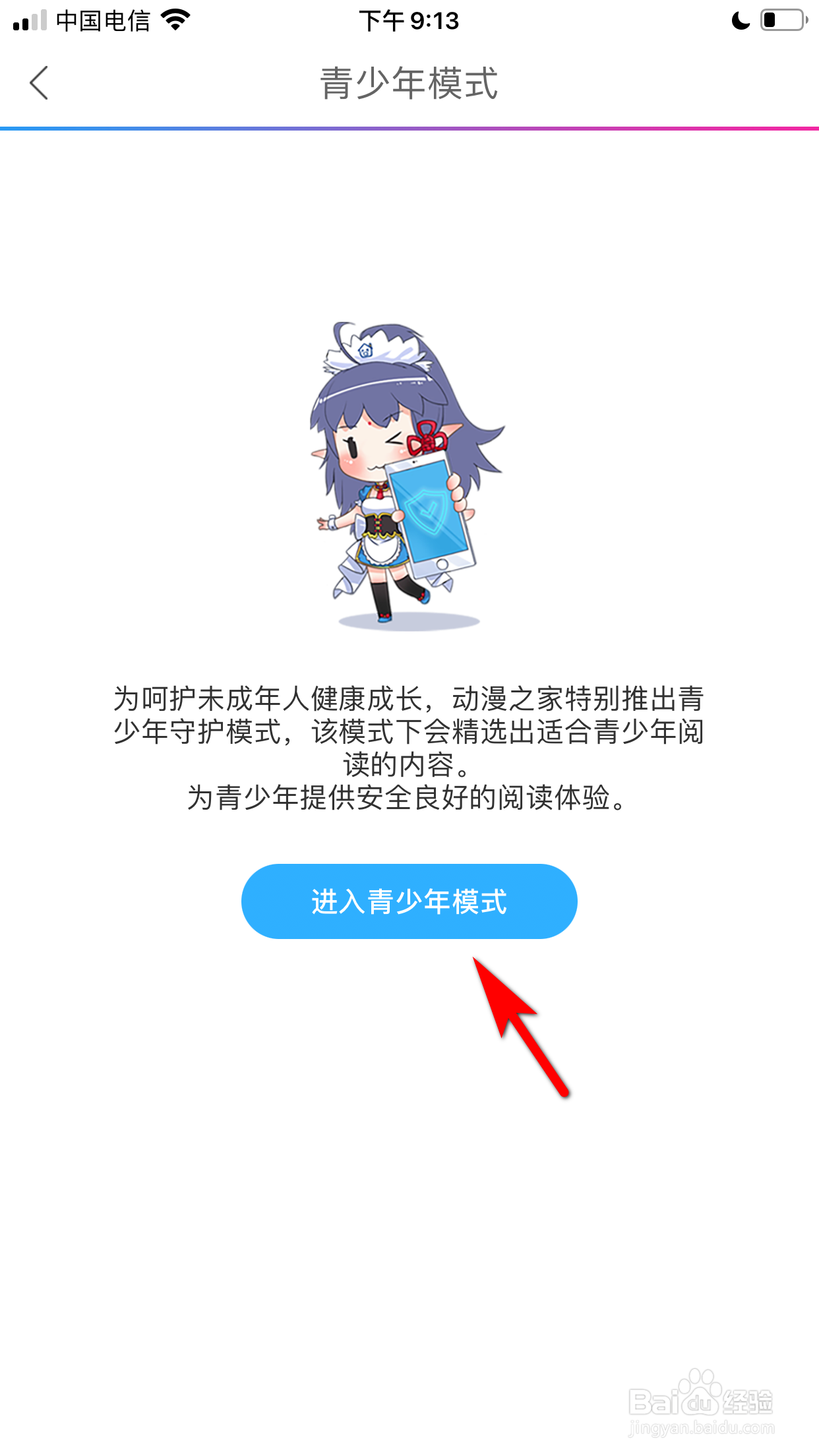 动漫之家怎么开启青少年模式