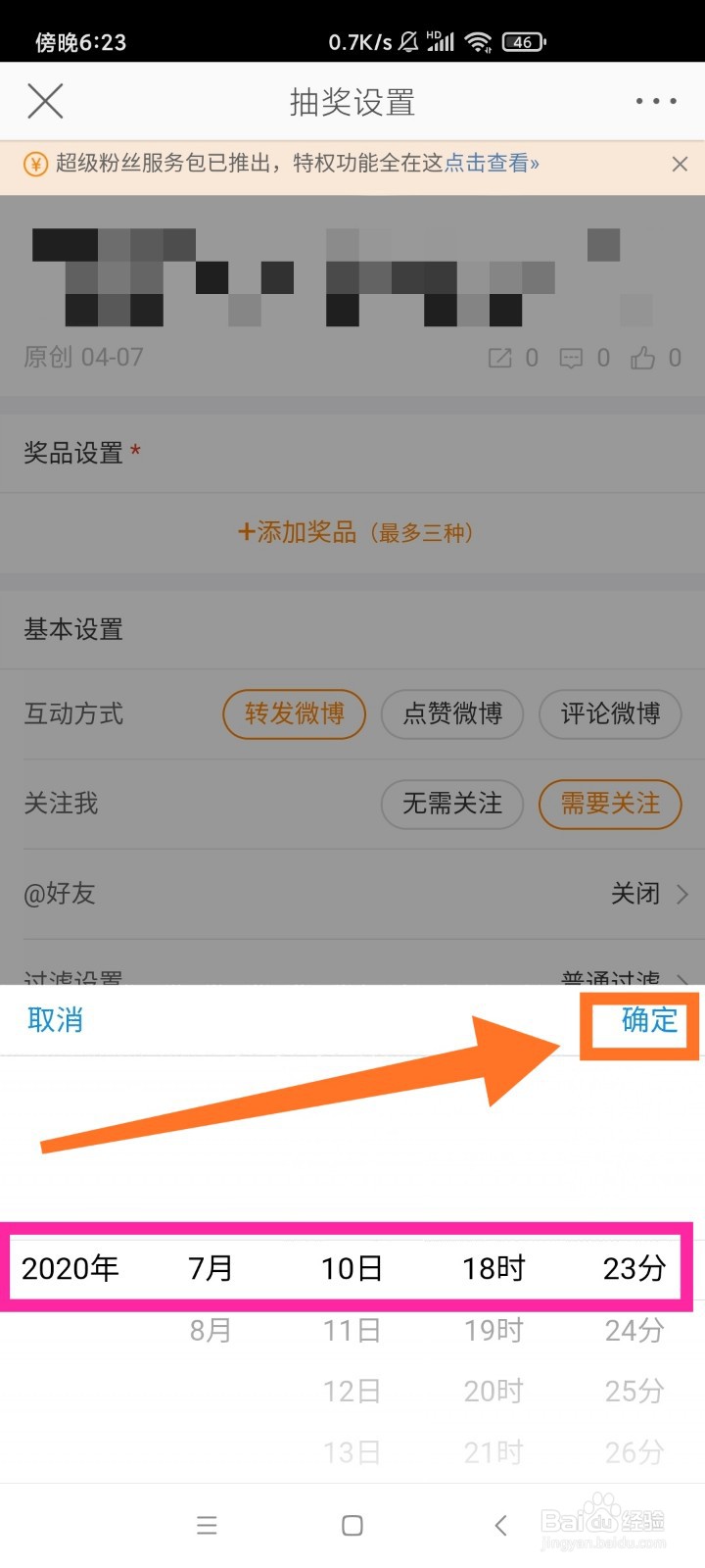 新浪微博如何设置定时抽奖