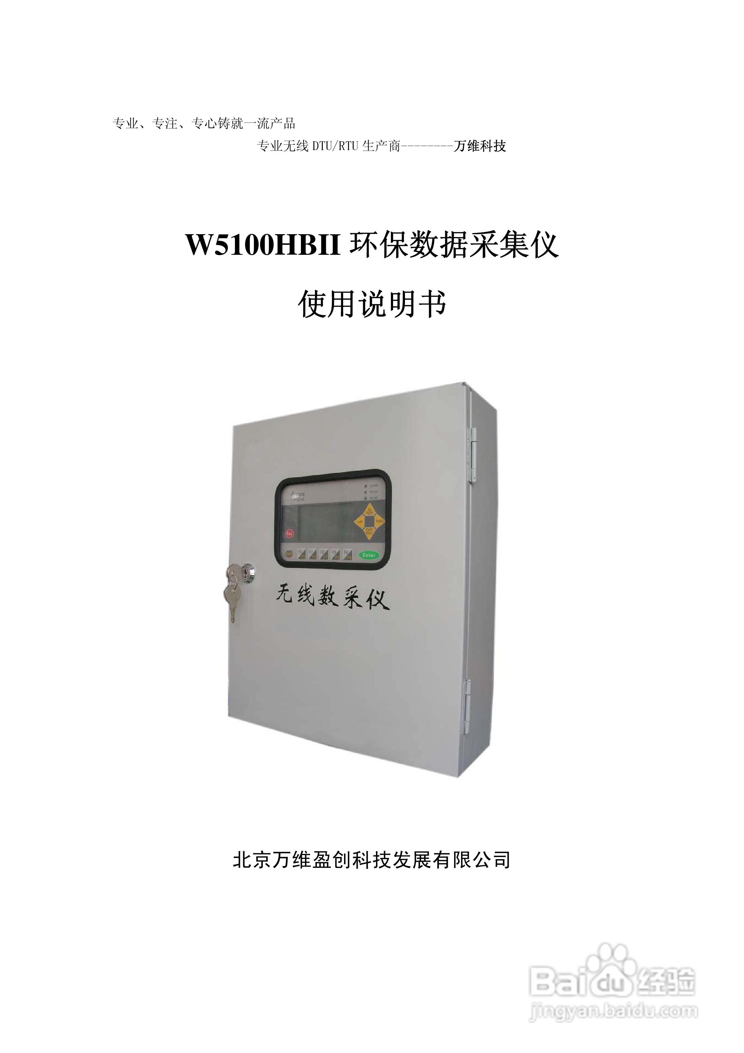 万维盈创W5100HBII环保数据采集仪说明书