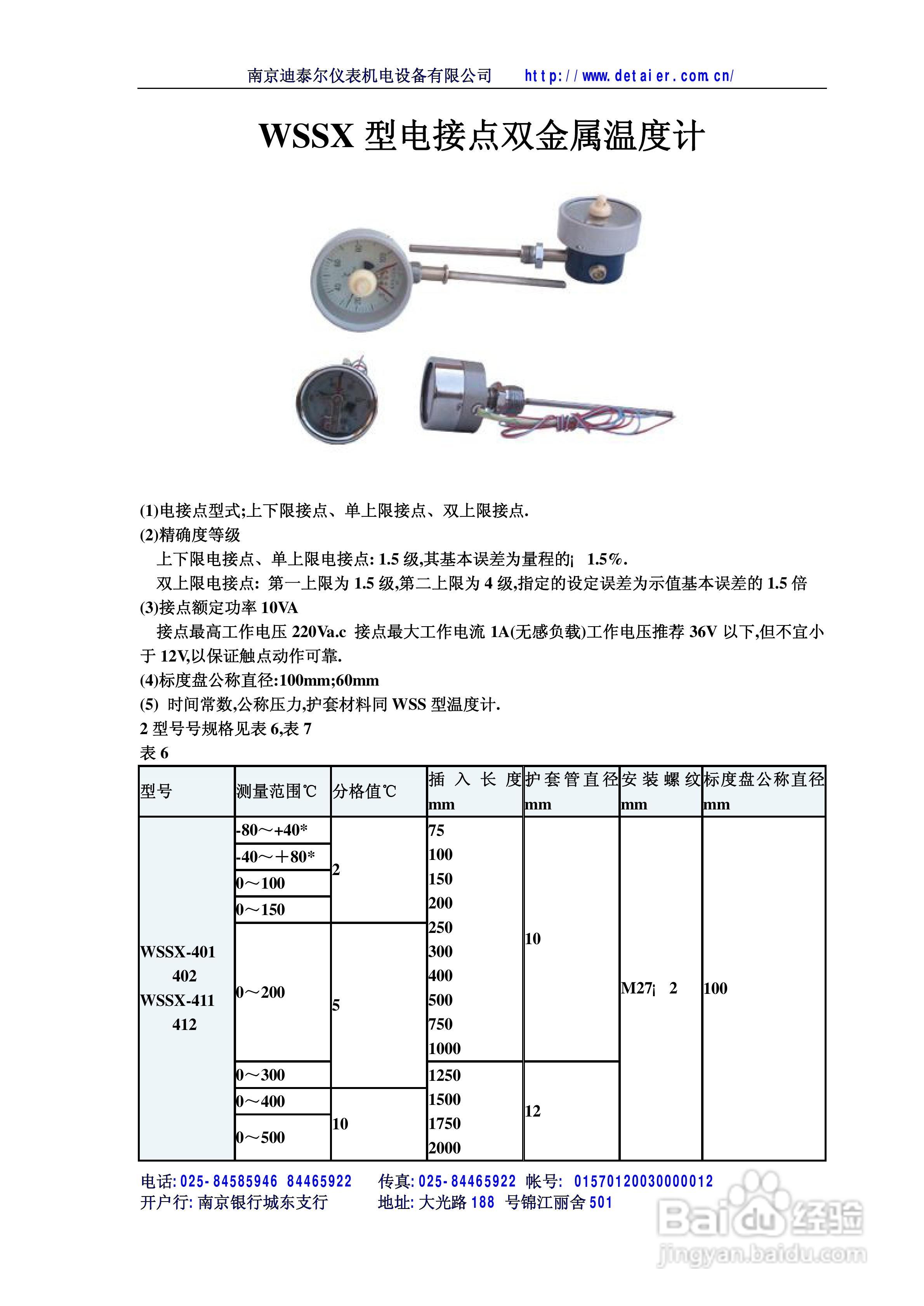 迪泰尔WSSX型电接点双金属温度计说明书