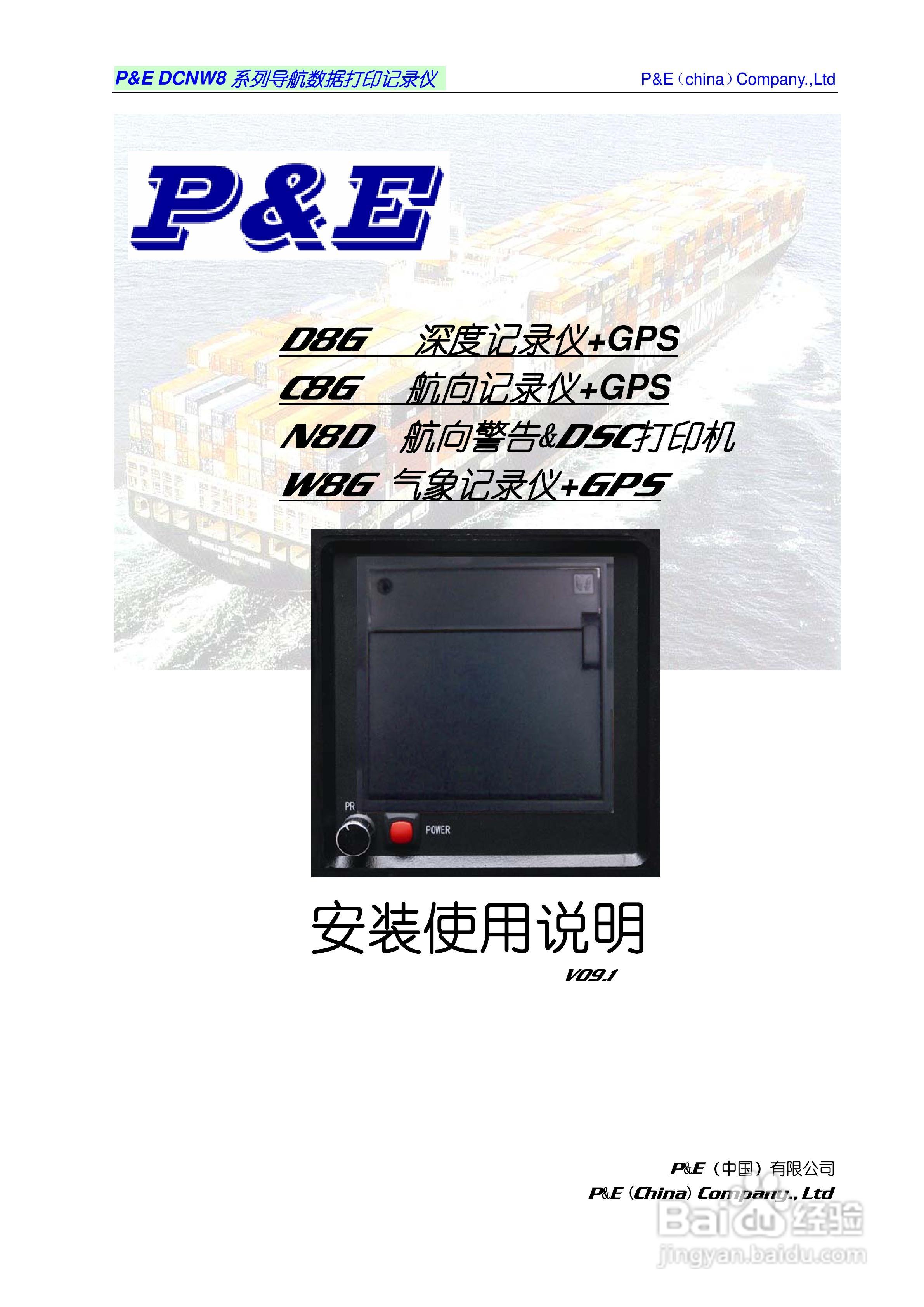 P&E DCNW8系列导航数据打印记录仪说明书