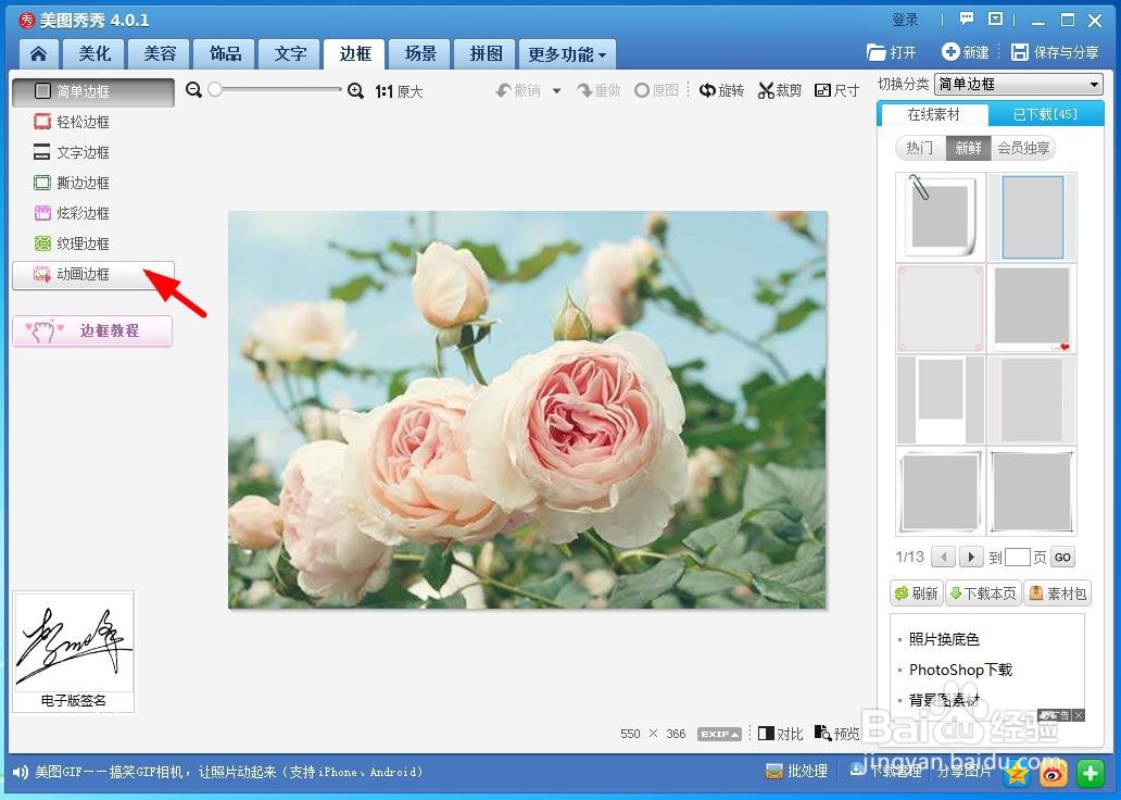 教你用美图秀秀给图片添加动画边框