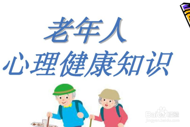 如何给老人做心理疏导