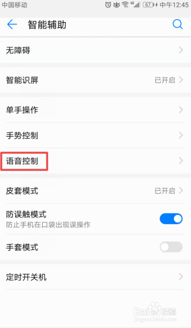 华为手机如何开启来电语音控制