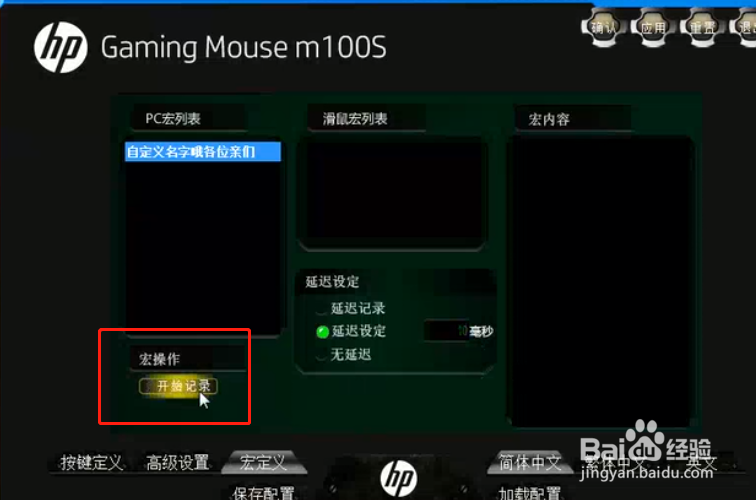 惠普g200鼠标宏怎么设置