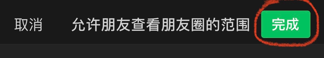 微信如何设置朋友圈三天可见