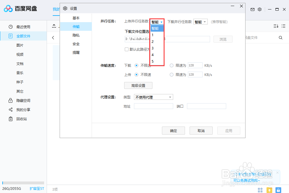 百度网盘如何修改并行传输任务的数量值