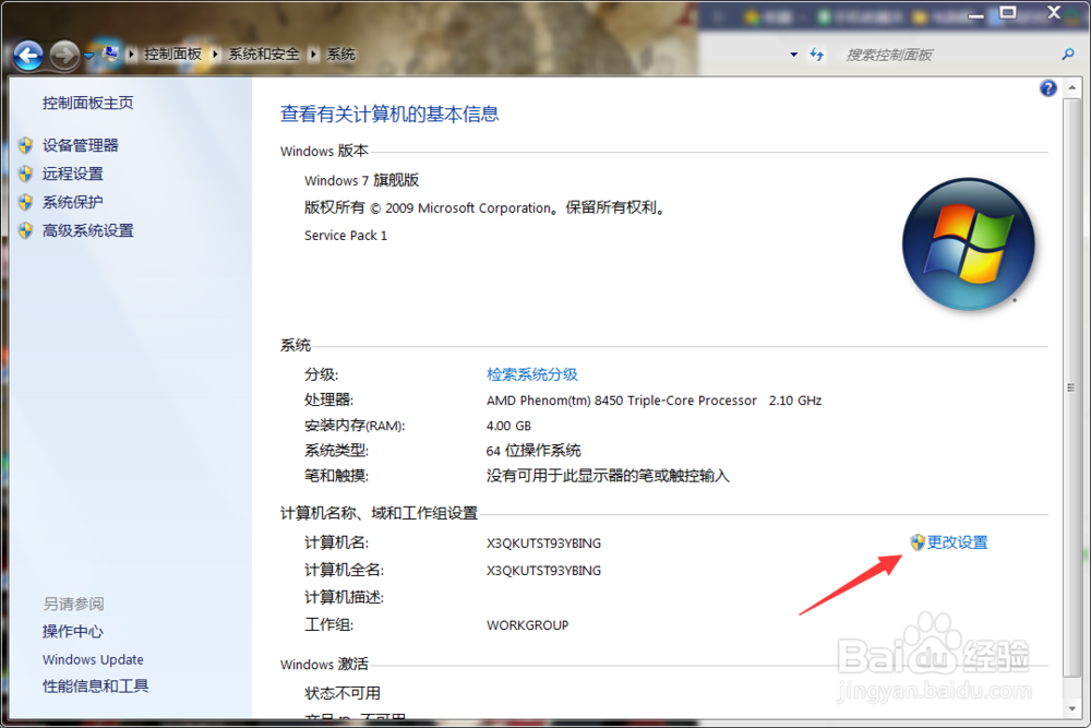 如何更改计算机名字