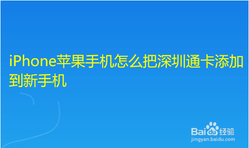 <b>iPhone苹果手机怎么把深圳通卡添加到新手机</b>