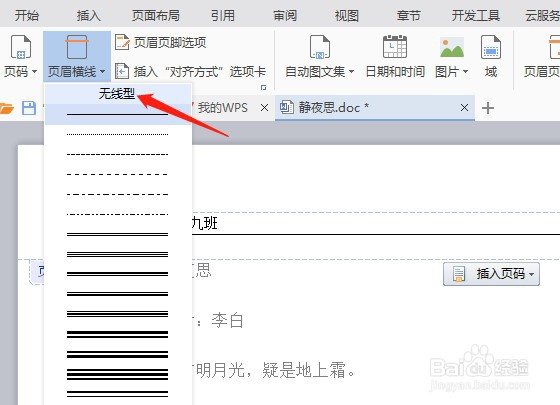wps文档页眉横线怎么去掉