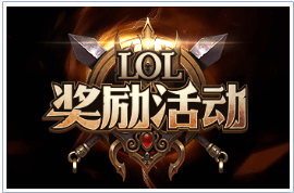 网吧如何策划LOL活动