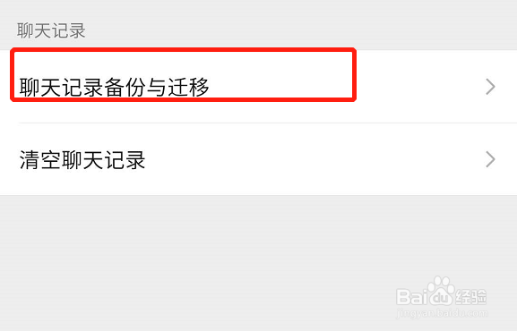 微信聊天记录怎么迁移到新手机