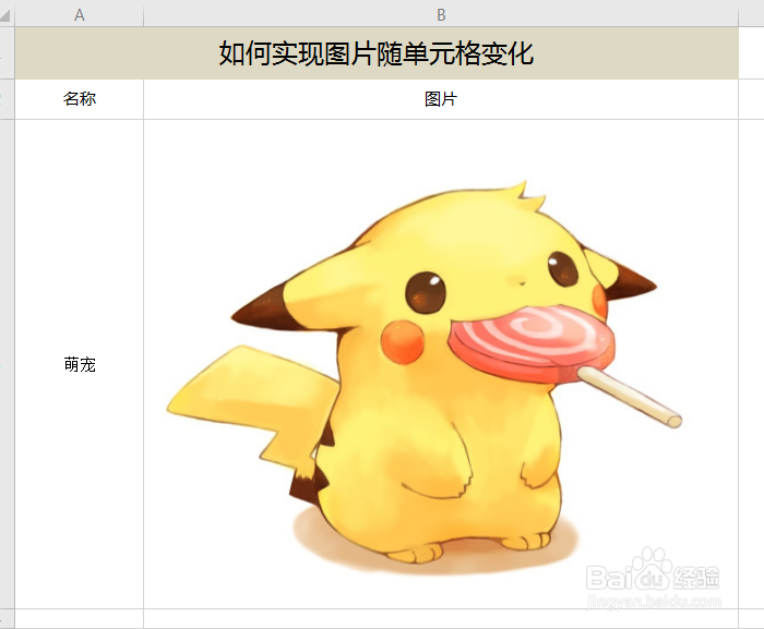 EXCEL表格如何实现插入图片随单元格大小变化