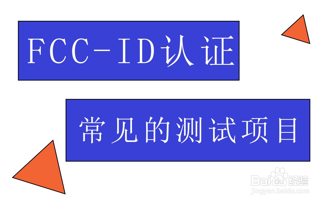 蓝牙耳机FCC ID认证测试详解
