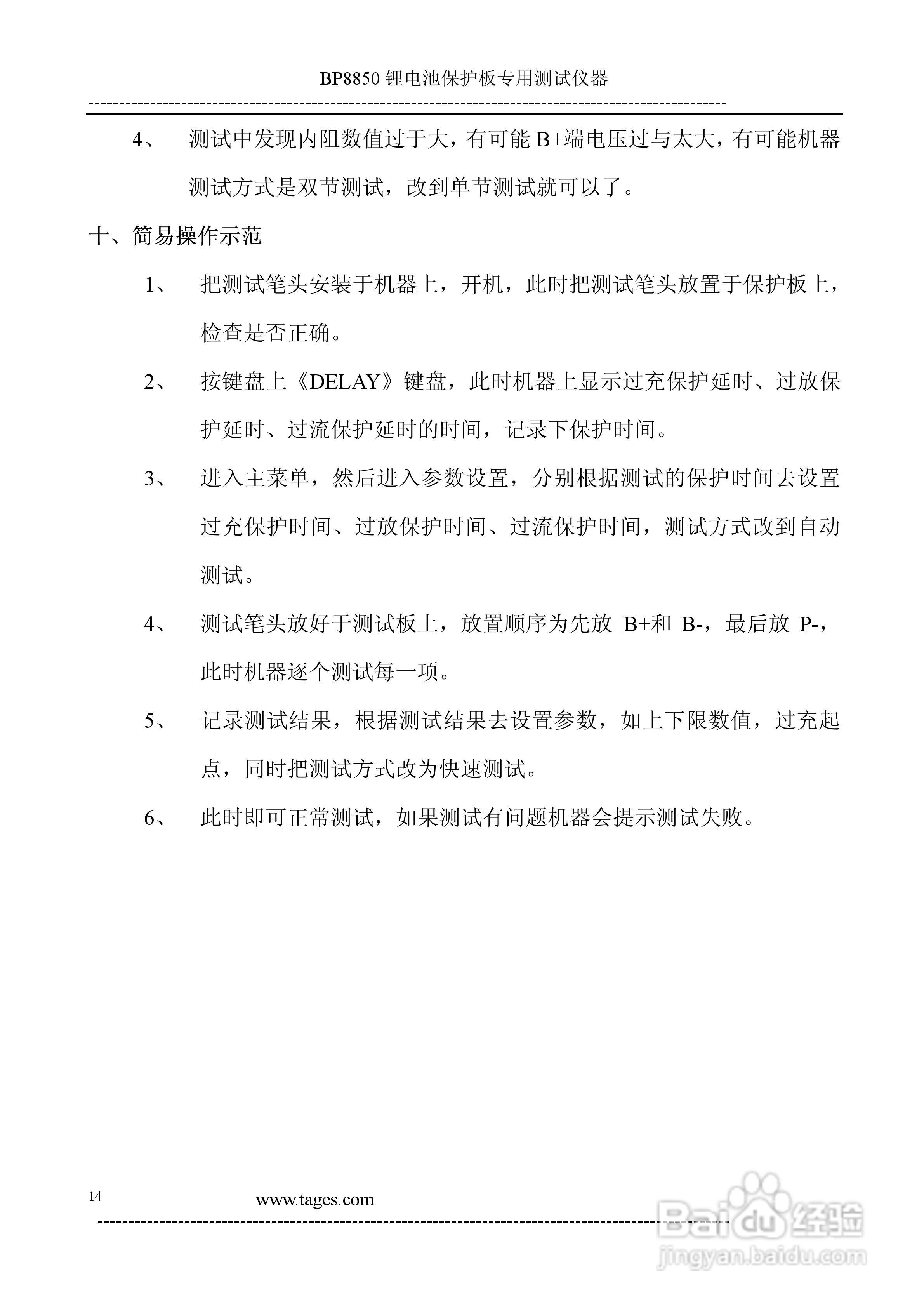 泰格电子BP8850锂电池保护板测试仪说明书