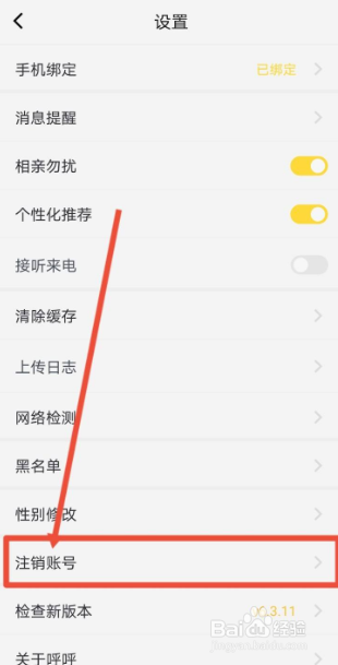 呼呼如何注销账号