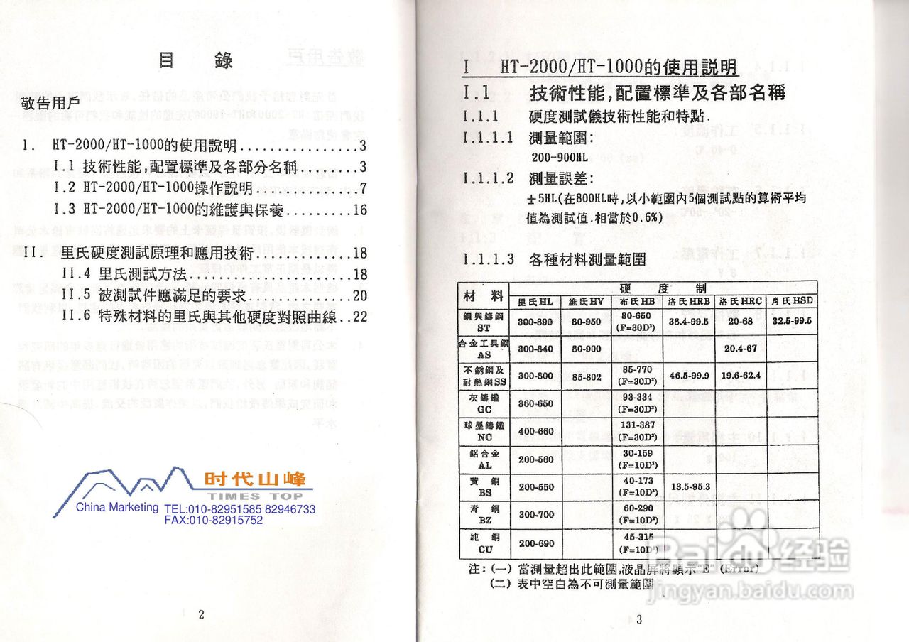 HT-1000a/HT-2000a袖珍式里氏硬度计使用说明书