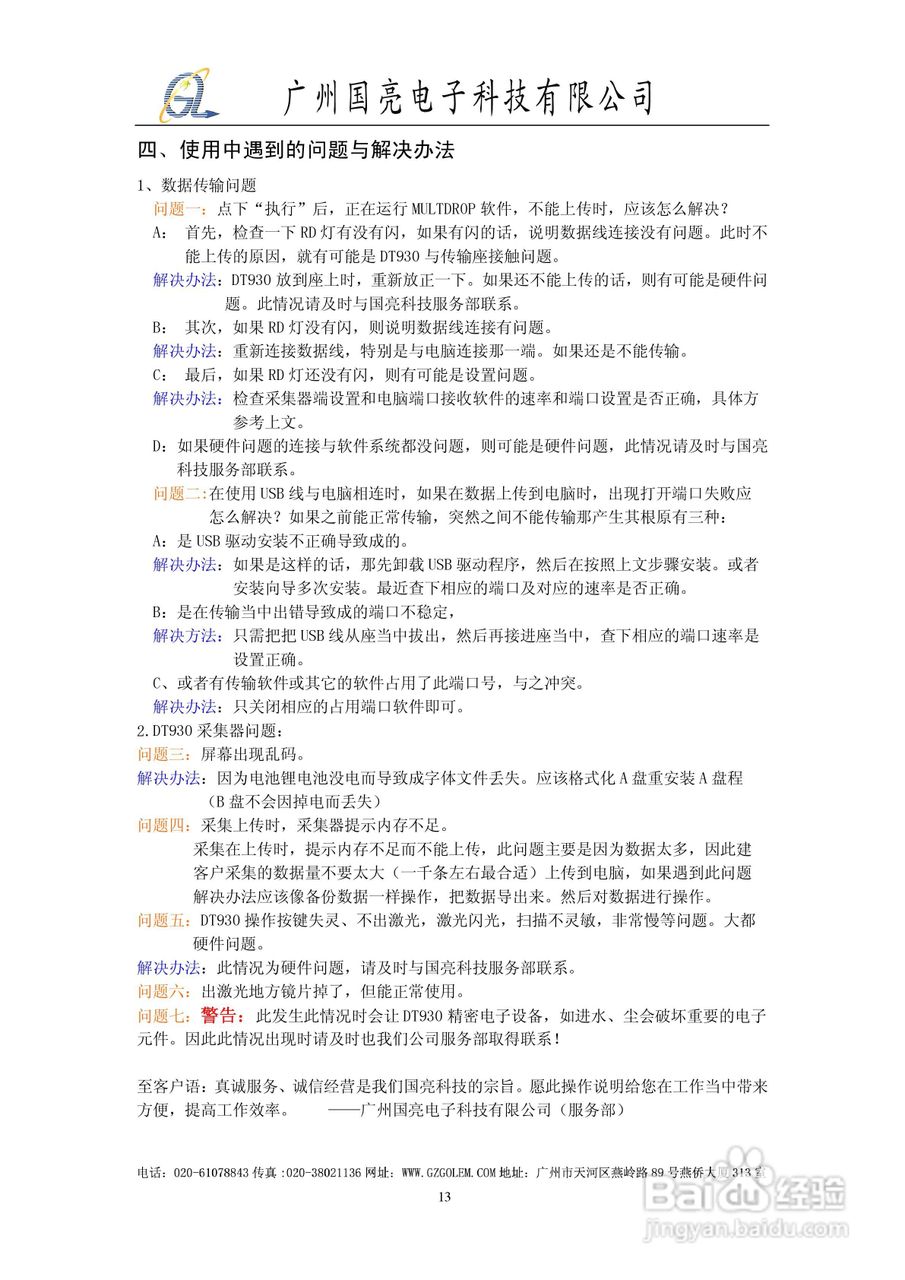 国亮电子930采集器操作说明书