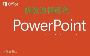 <b>powerpoint/PPT如何修改表格边框颜色如何制表格</b>