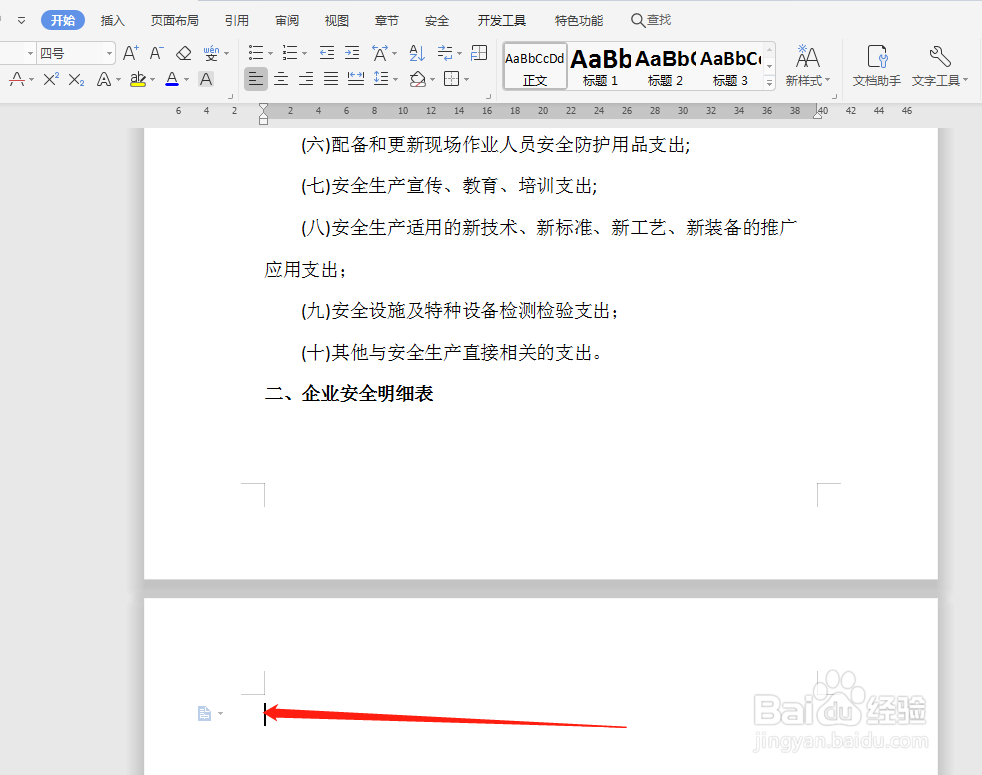 Word编辑文档时如何设置其中一页纸张的方向