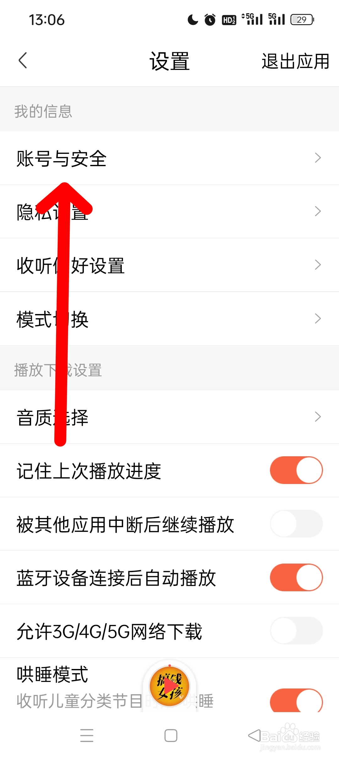 喜马拉雅APP如何注销账户