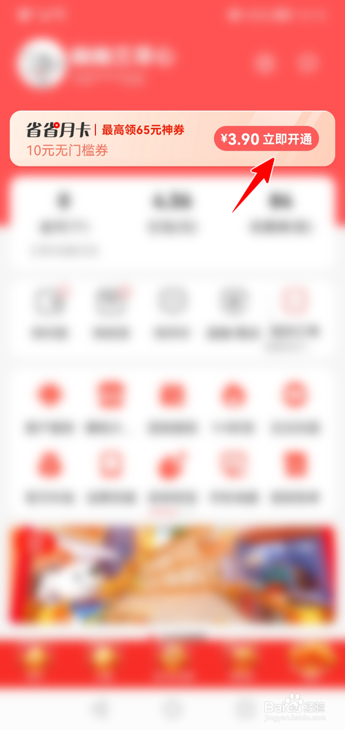 京东特价版怎样开通省省月卡