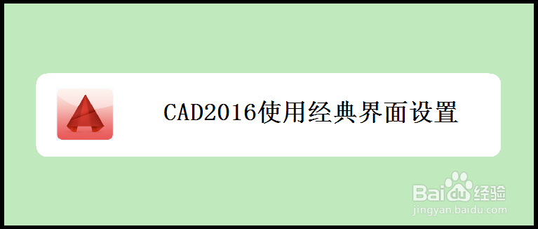 <b>CAD2016使用经典界面设置</b>