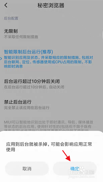 秘密浏览器APP如何禁止后台运行